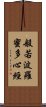 Heart Sutra Title Scroll