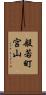 般若町宮山 Scroll