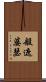 般遮婆瑟 Scroll