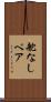 舵なしペア Scroll