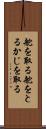 舵を取る Scroll