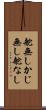 舵無し Scroll