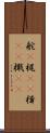 舵(P) Scroll