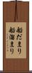 船だまり Scroll