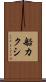 船カクシ Scroll
