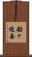 船ヶ迫岳 Scroll