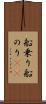 船乗り Scroll
