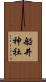 船井神社 Scroll