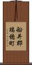 船井郡瑞穂町 Scroll