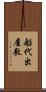 船代出屋敷 Scroll