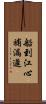 船到江心，補漏遲 Scroll