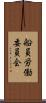 船員労働委員会 Scroll