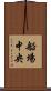船場中央 Scroll