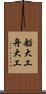 船大工 Scroll