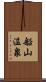 船山温泉 Scroll