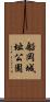 船岡城址公園 Scroll