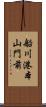 船川港本山門前 Scroll