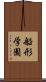 船形学園 Scroll