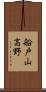 船戸山高野 Scroll