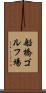 船橋ゴルフ場 Scroll