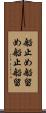 船止め Scroll