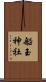 船玉神社 Scroll
