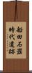 船田石器時代遺跡 Scroll