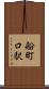 船町口駅 Scroll