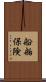 船舶保険 Scroll