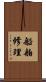 船舶修理 Scroll