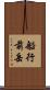 船行前岳 Scroll