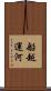 船越運河 Scroll