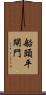 船頭平閘門 Scroll