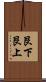 艮下艮上 Scroll
