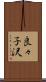 良々子沢 Scroll
