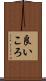良いころ Scroll