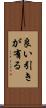 良い引きが有る Scroll