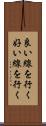 良い線を行く Scroll