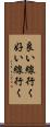 良い線行く Scroll