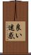 良い迷惑 Scroll