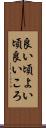 良い頃 Scroll