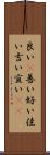 良い(P) Scroll