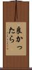 良かったら Scroll