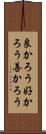 良かろう Scroll