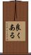 良くある Scroll