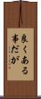 良くある事だが Scroll