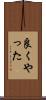 良くやった Scroll