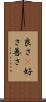 良さ(P) Scroll
