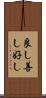 良し Scroll