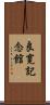 良寛記念館 Scroll